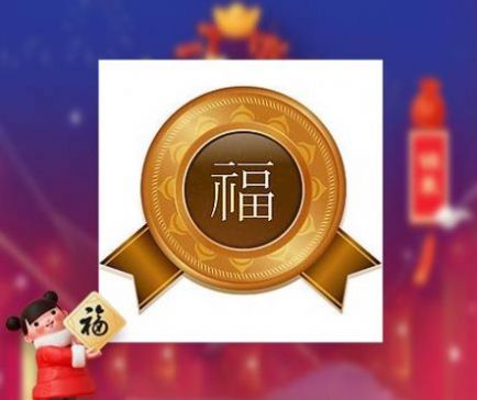 必得沾沾卡的福字2021图1