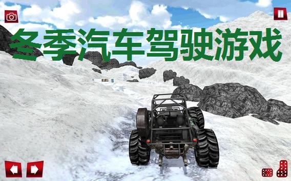 冬季汽车驾驶游戏合集