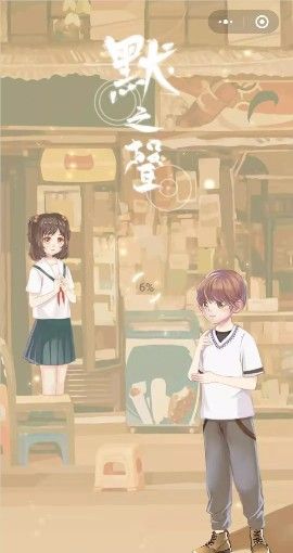 微信默之声小游戏图4