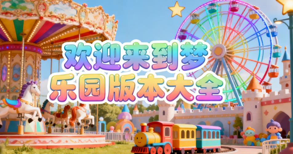 欢迎来到梦乐园版本大全
