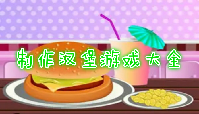 制作汉堡游戏合集