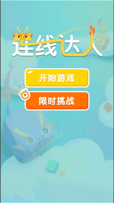 连线达人红包版图2