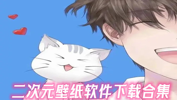 二次元壁纸软件下载合集