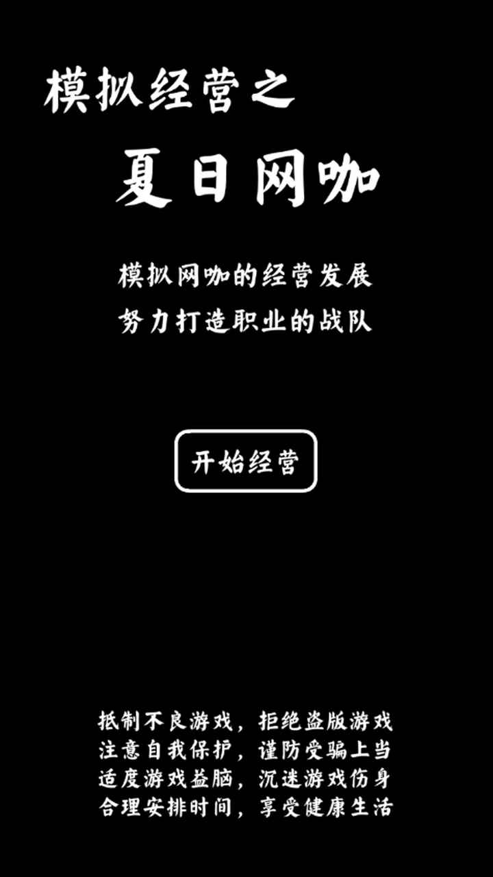 夏日网咖模拟器游戏安卓最手机版  v1.0图3