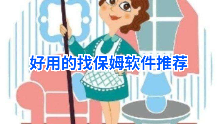 找保姆的app合集