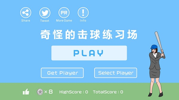 奇怪的击球练习场图1