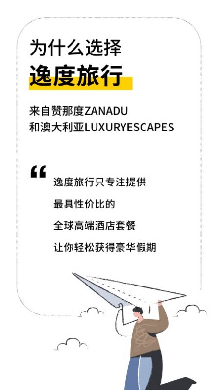 逸度旅行app图1