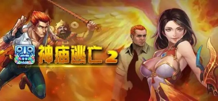 神庙逃亡2版本大全