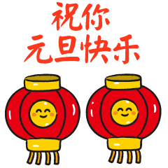 2021年元旦祝福动态图片图2