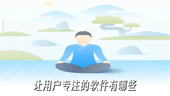 让用户专注的软件有哪些