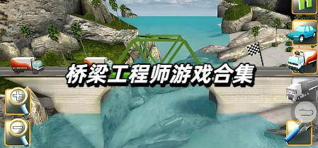 桥梁工程师游戏合集