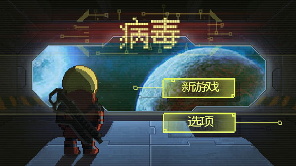 真实病毒模拟手游合集