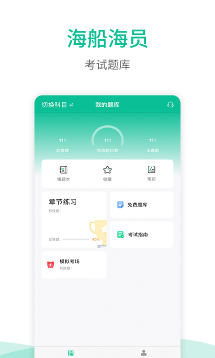 海船船员考试宝典手机版图1