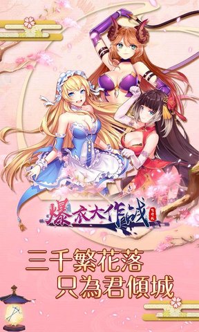 爆衣大作战手游最新版图2