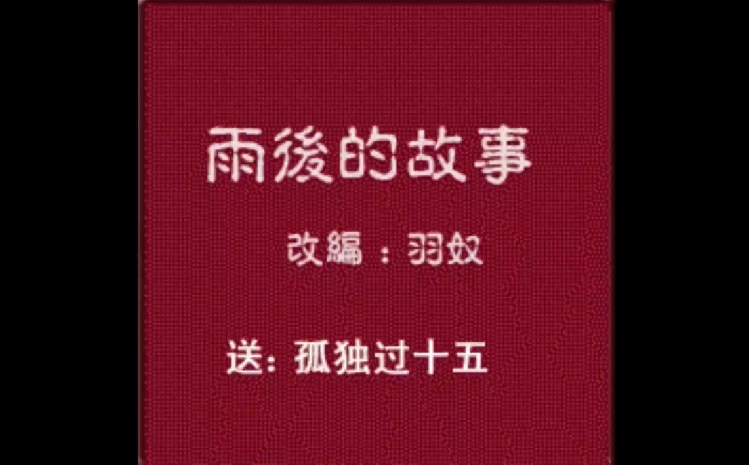 雨后小故事表情包软件合集