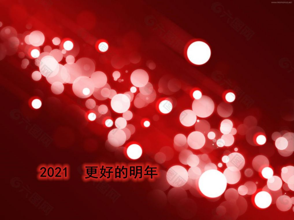 2021 更好的明年图片高清版图1