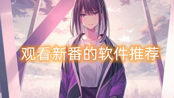 观看新番的软件推荐
