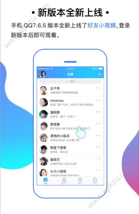 手机QQ7.6.5更新版本下载  v8.8.38图1