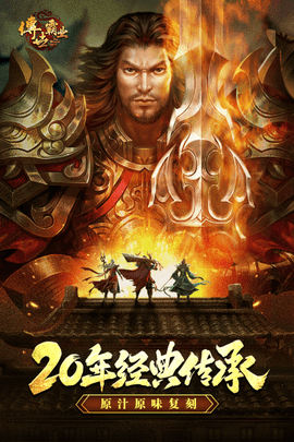 传世霸业复古版手游图4