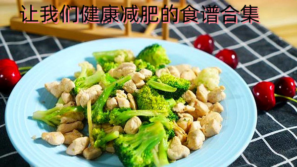 让我们健康减肥的食谱合集