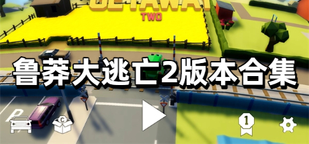 鲁莽大逃亡2版本合集