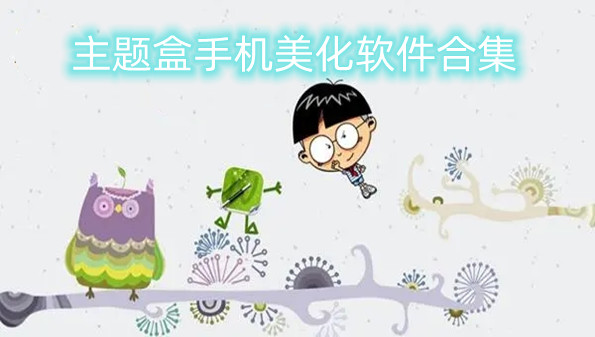 主题盒手机美化软件合集