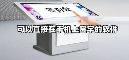 可以直接在手机上签字的软件