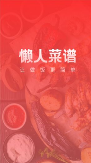 懒人菜谱助手app图4