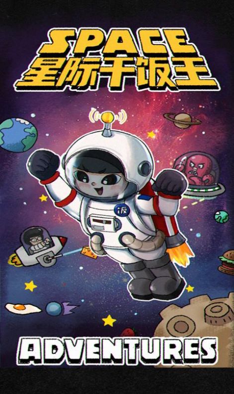 星际干饭王安卓官方版游戏  v1.0图3
