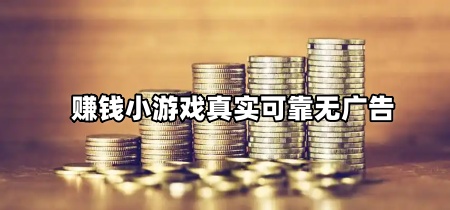赚钱小游戏真实可靠无广告