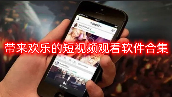 带来欢乐的短视频观看软件合集