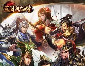 三国题材手游合集