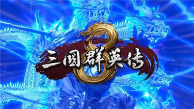 三国群英传8隐藏武将全版下载 v1.9.5图1
