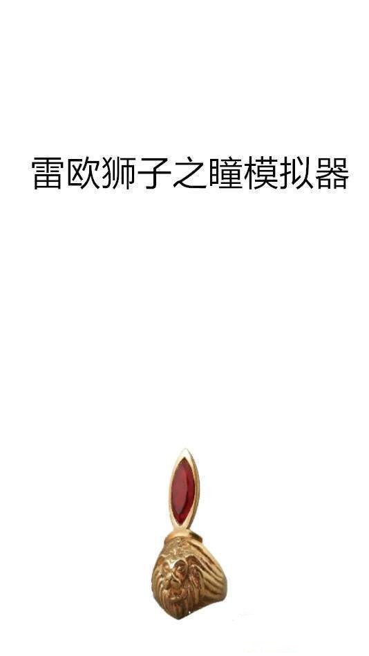 雷欧奥特曼狮子之瞳变身模拟器游戏安卓版  v1.3图2