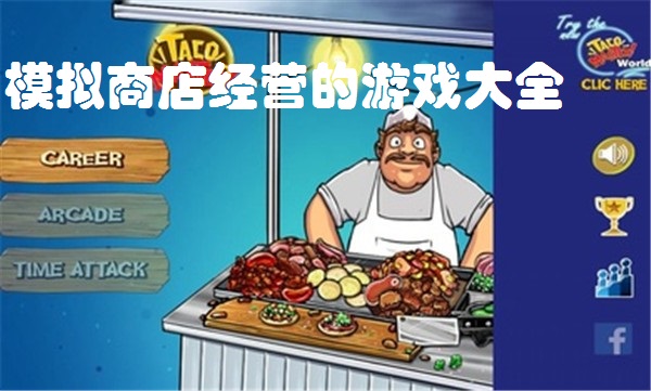 模拟商店经营的游戏大全