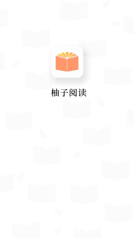 柚子小说软件正式版  v1.8.3图3