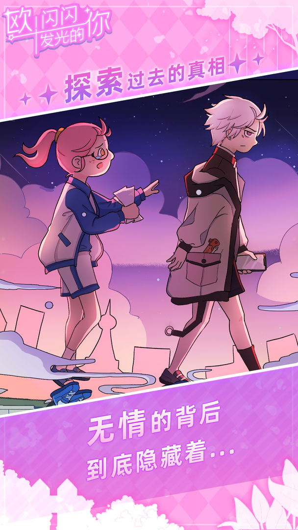 欧！闪闪发光的你安卓版图3