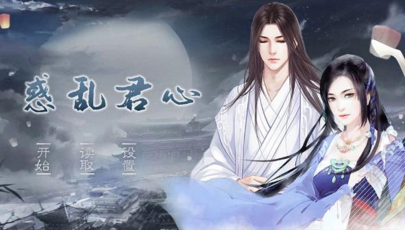 橙光游戏惑乱君心完整攻略安卓版  v1.0图3