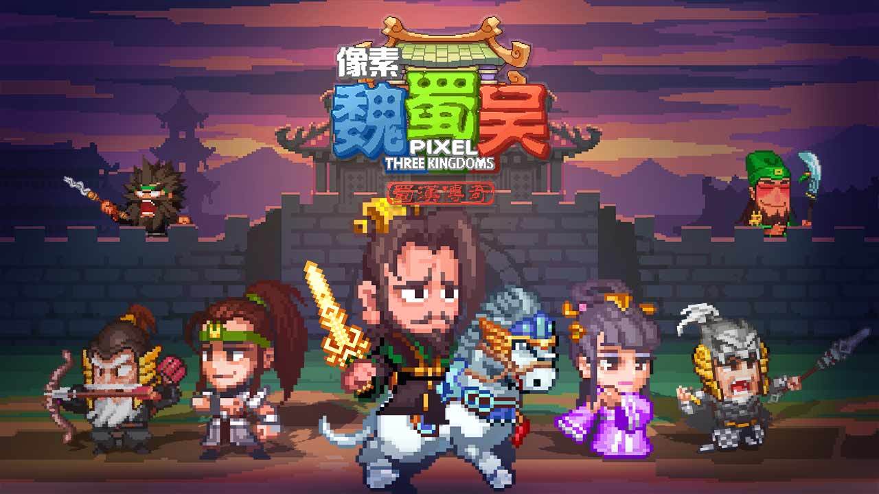 像素魏蜀吴蜀汉传奇合集