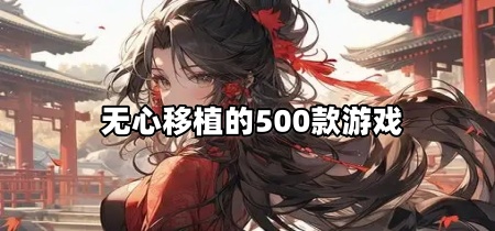 无心移植的500款游戏