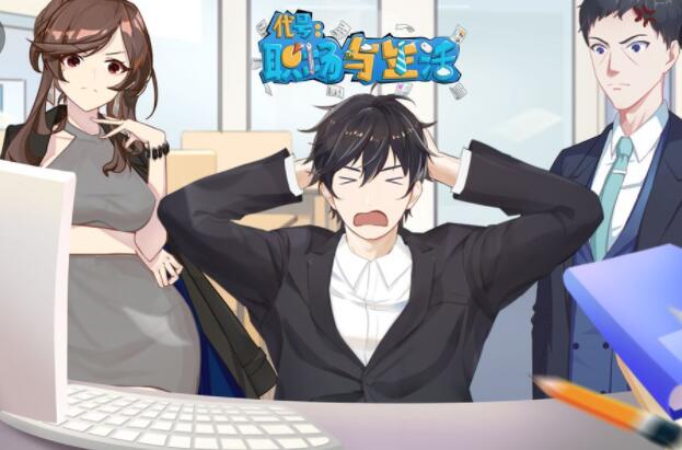代号职场与生活游戏合集