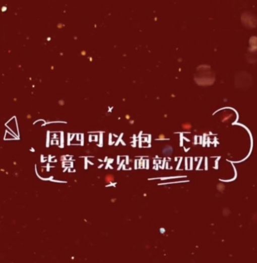 周四可以抱一下吗图片图4