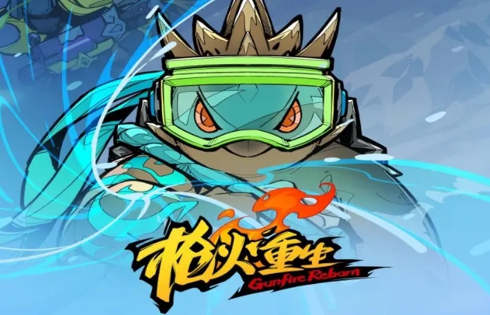 枪火重生手游合集