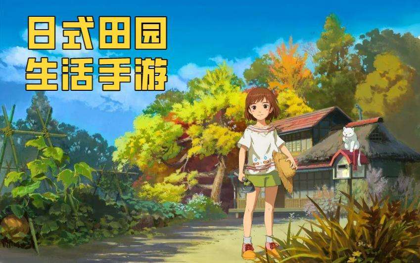 田园生活游戏合集