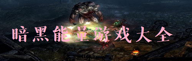 暗黑能量游戏合集