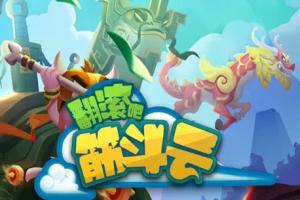 翻滚吧筋斗云版本大全