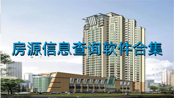 房源信息查询软件合集