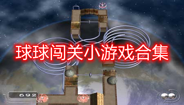 球球闯关游戏合集