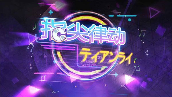 音乐闯关游戏合集