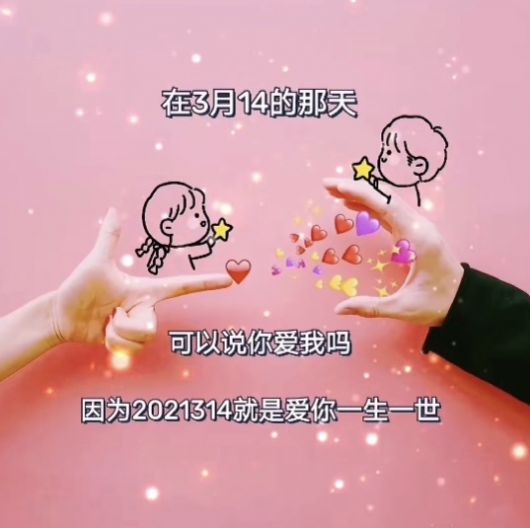 3.14白色情人节图片图1